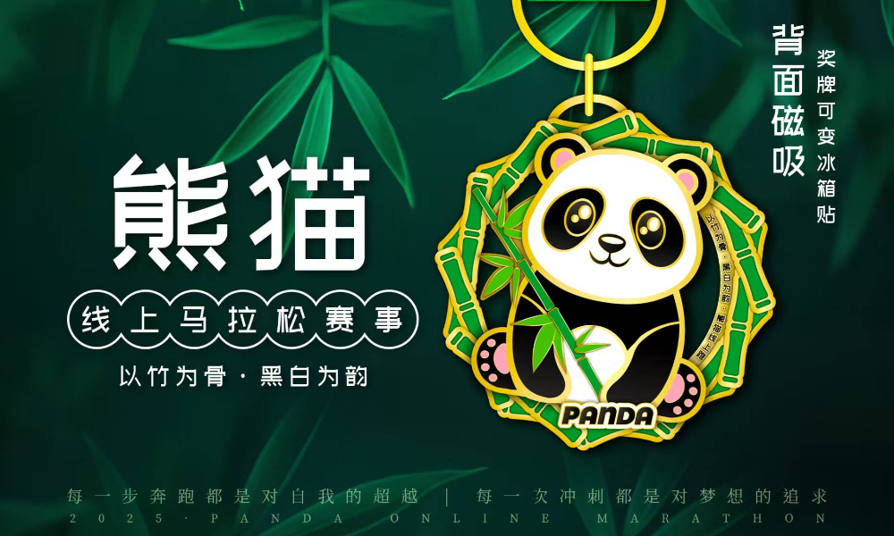 2025大熊猫线上马拉松（城市欢乐跑）
