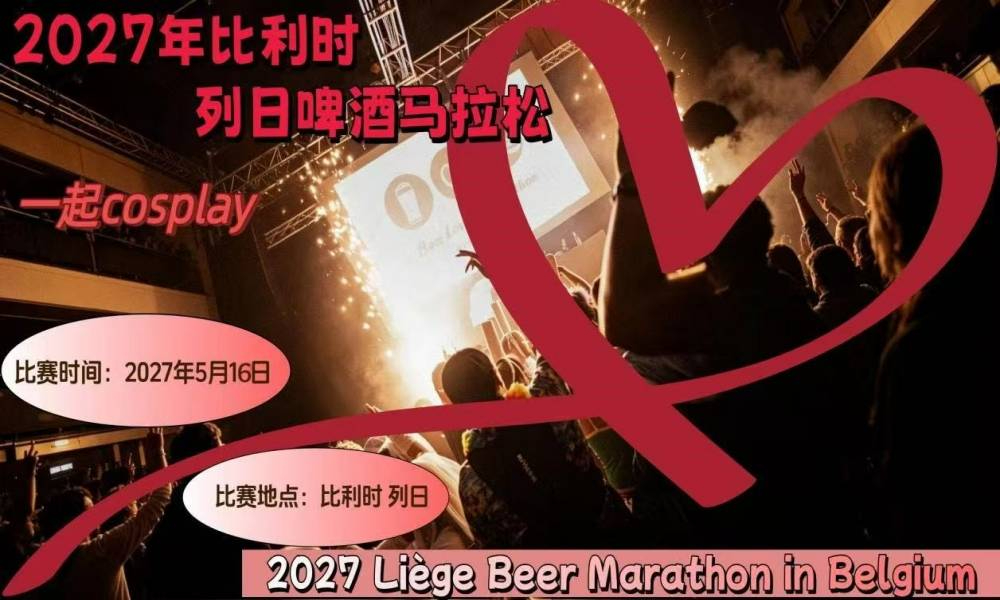 2027年比利时列日啤酒马拉松