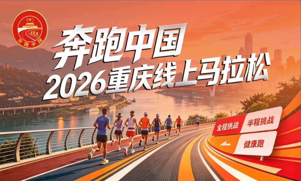 “奔跑中国”2026重庆线上马拉松
