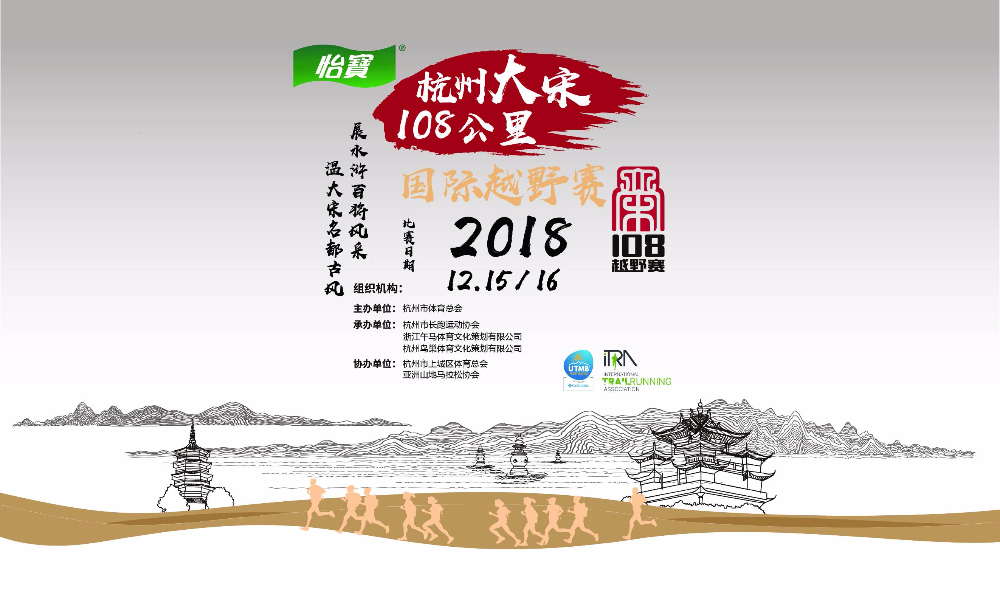 怡宝·2018杭州大宋108公里国际越野赛