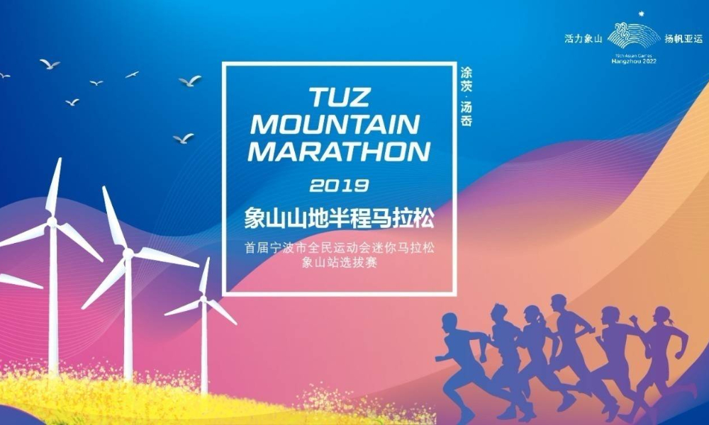 2019象山山地半程马拉松