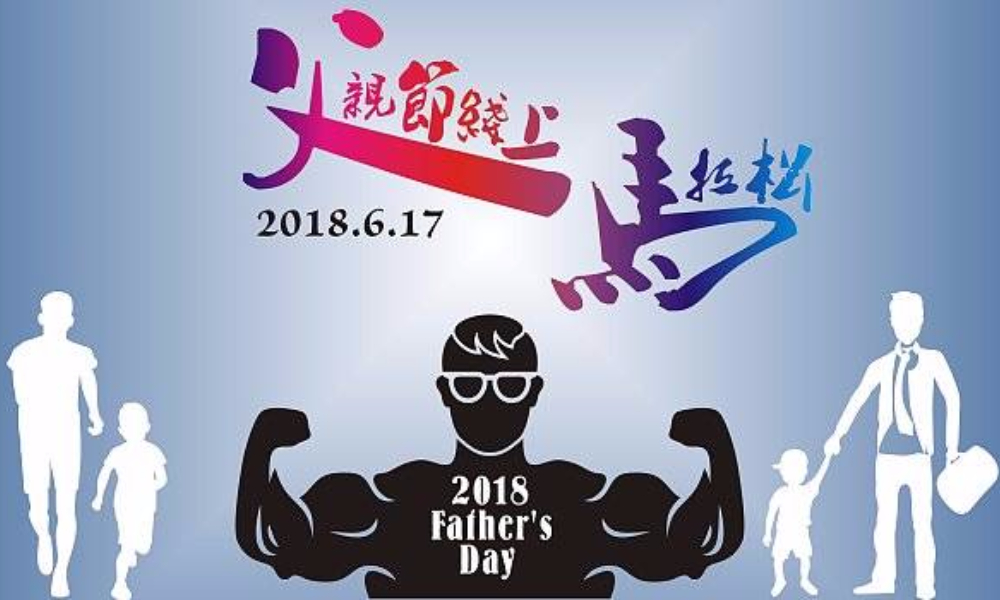 2018 父亲节线上马拉松