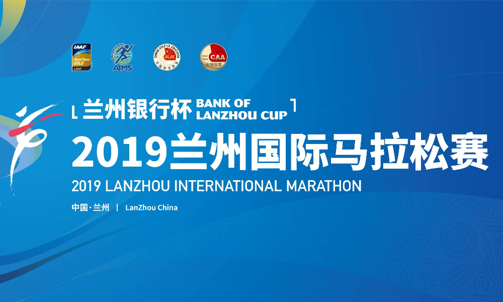 “兰州银行杯”2019兰州国际马拉松赛