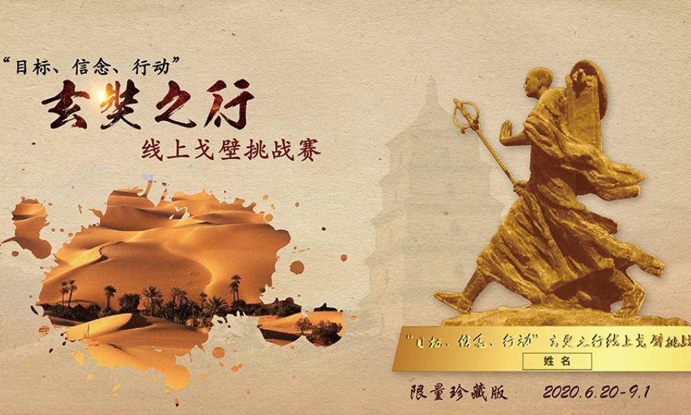 “目标、信念、行动”玄奘之行线上戈壁挑战赛（agan sports）