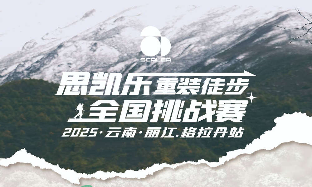 思凯乐·重装徒步全国挑战赛 | 格拉丹站 