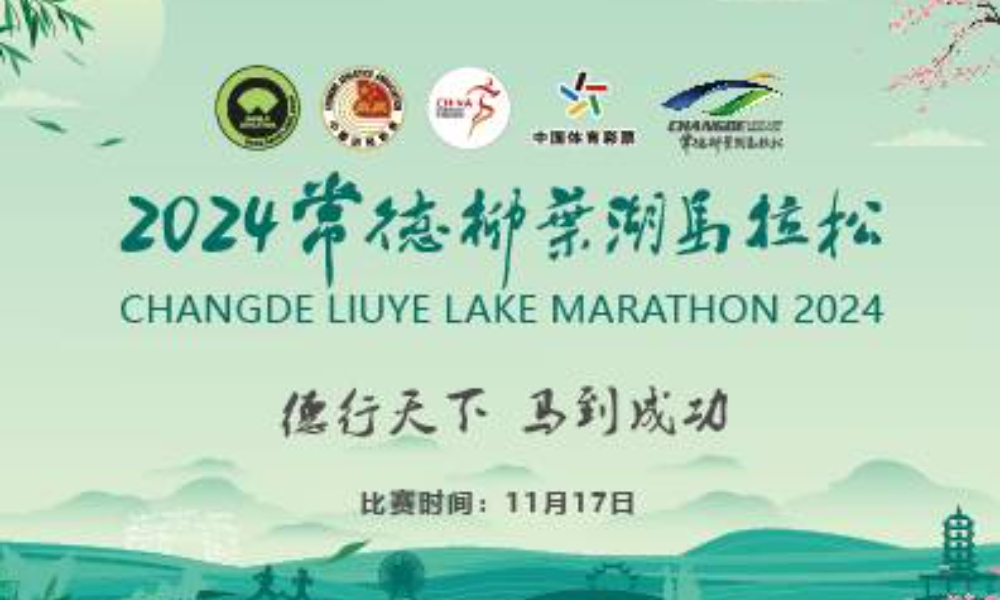 2024常德柳叶湖马拉松