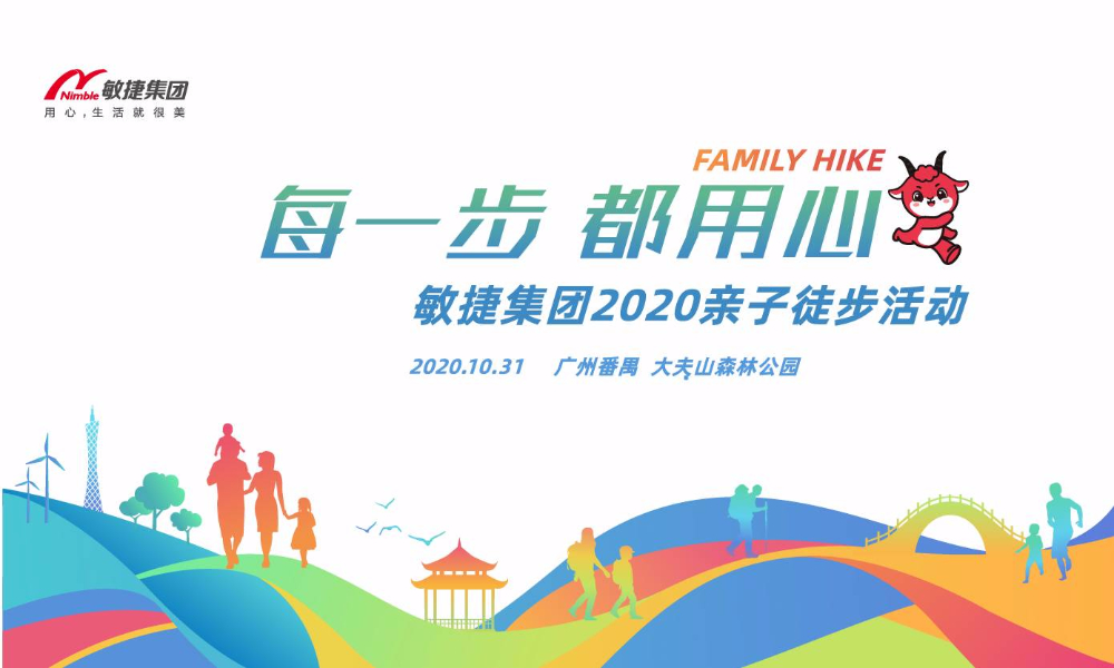 敏捷集团2020亲子徒步活动