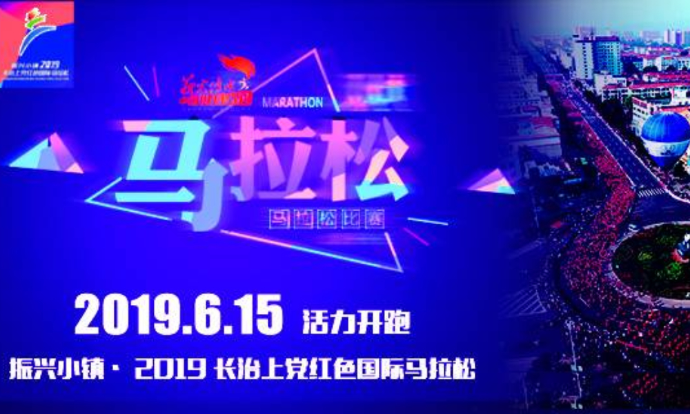 振兴小镇·2019上党红色国际马拉松