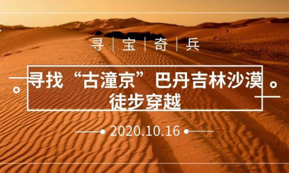 2020夺宝奇兵·寻找“古潼京” 巴丹吉林沙漠徒步穿越