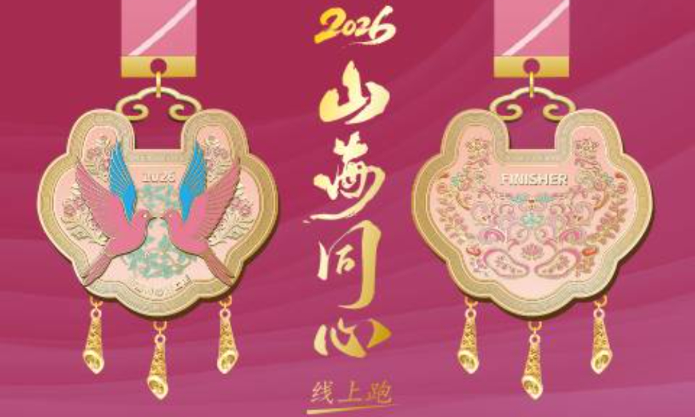 2026山海同心线上跑（华跑马拉松）