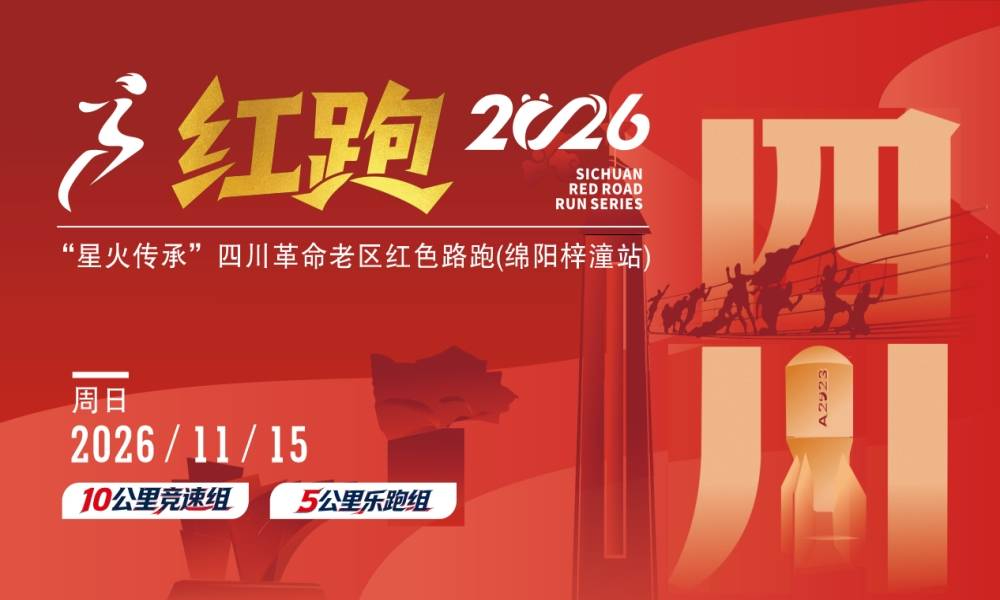 2026“星火传承”四川革命老区红色路跑（绵阳梓潼站）