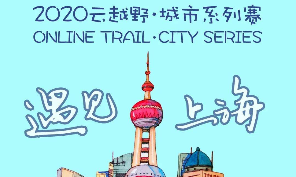 遇见上海｜2020云越野·城市系列赛