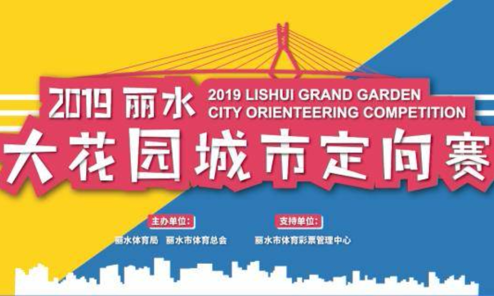 2019丽水大花园城市定向赛