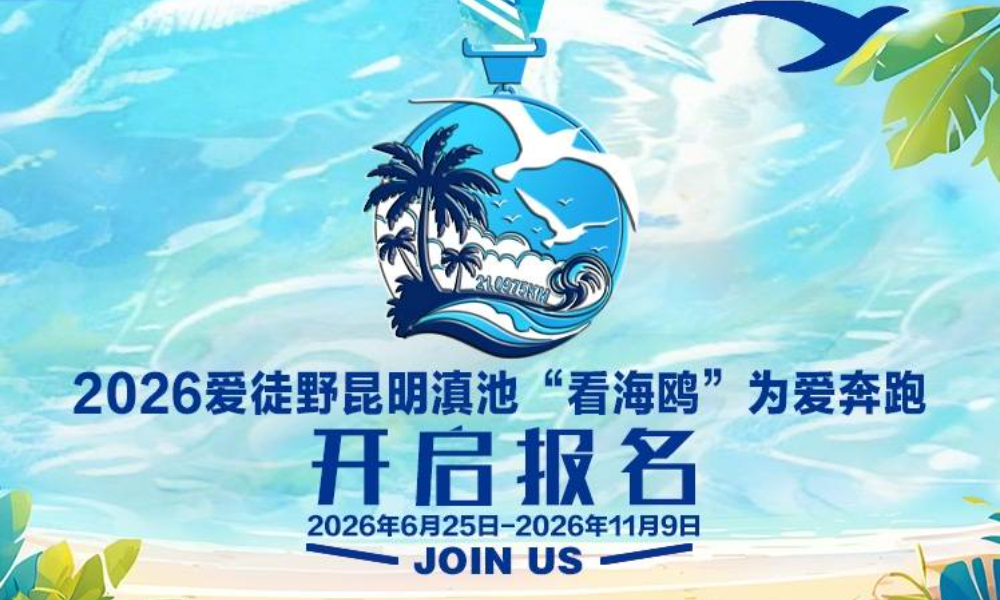2026爱徒野昆明滇池“看海鸥”为爱奔跑