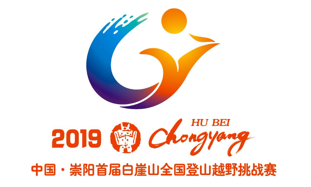 2019中国·崇阳首届白崖山全国登山越野挑战赛