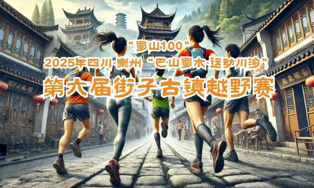 2025年四川·崇州“巴山蜀水·运动川渝”第六届街子古镇越野赛