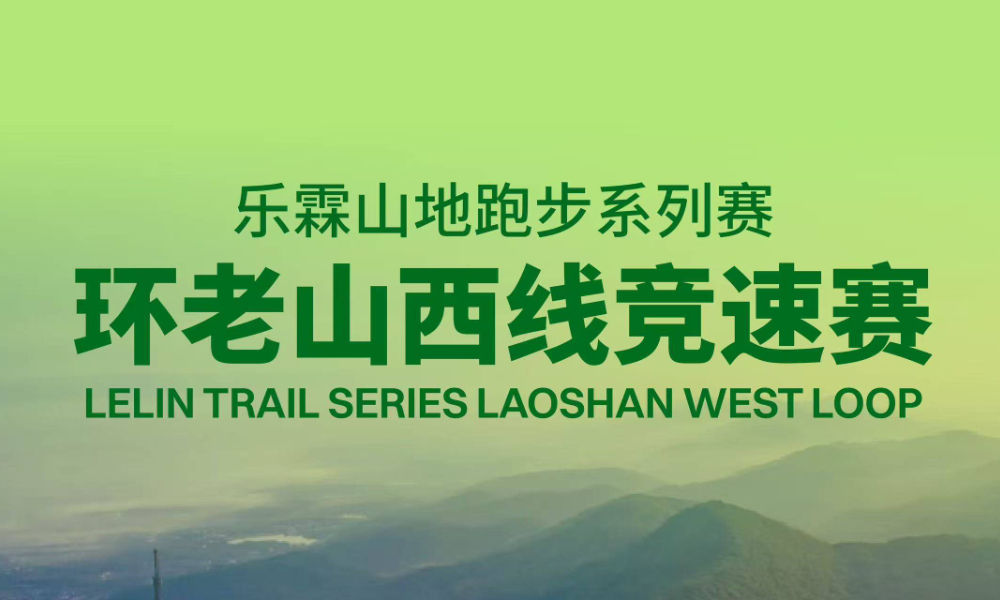 纵情北岸·环老山西线竞速赛