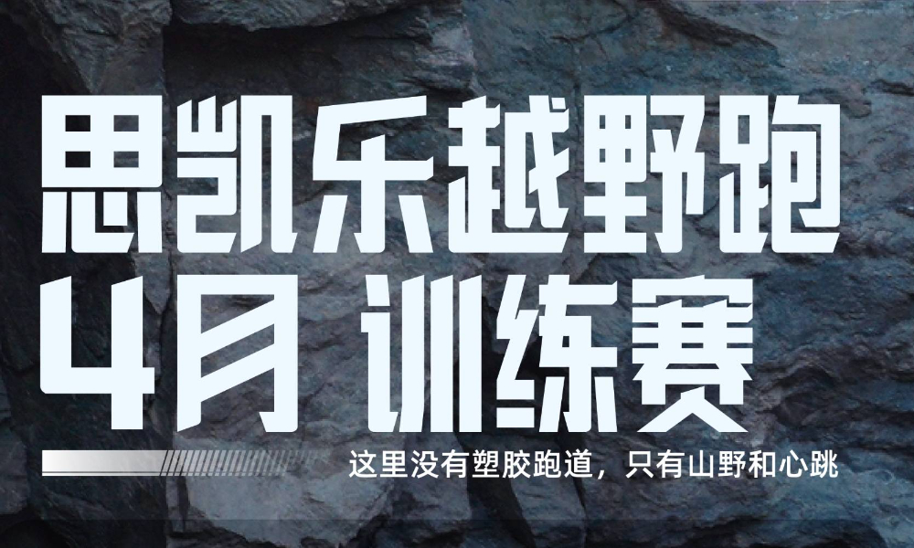 思凯乐越野跑4月训练赛