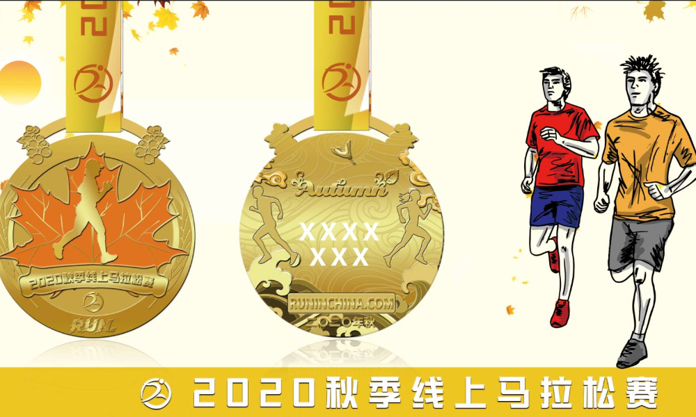 2020秋季线上马拉松赛（线上马拉松联盟）