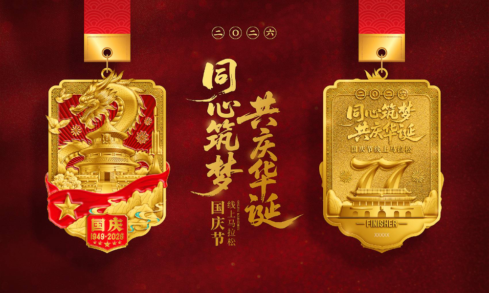 2026国庆节线上马拉松（全民一起跑）