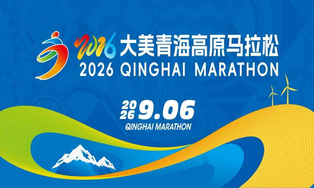 2026大美青海高原马拉松
