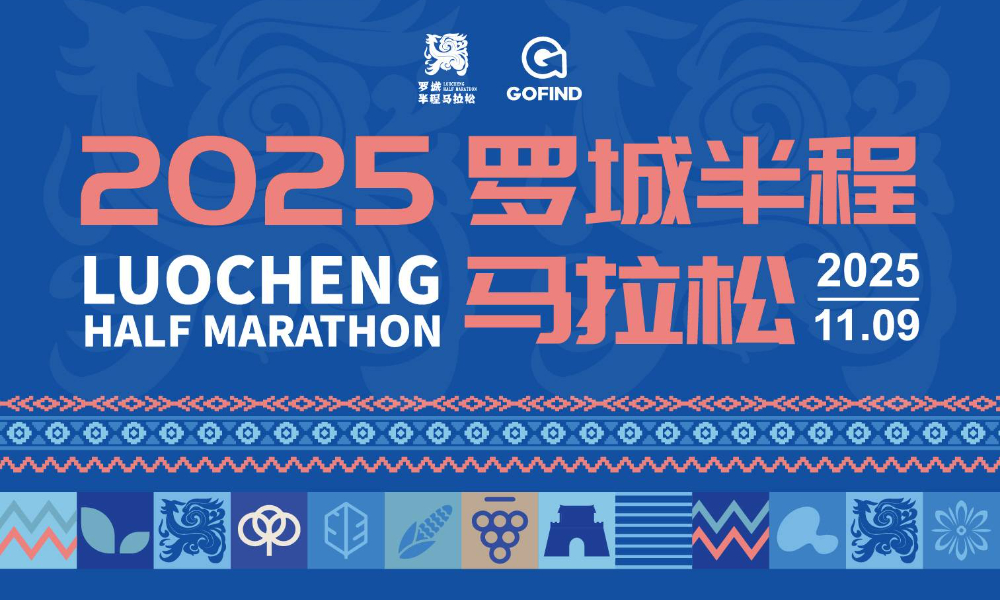 2025罗城半程马拉松赛