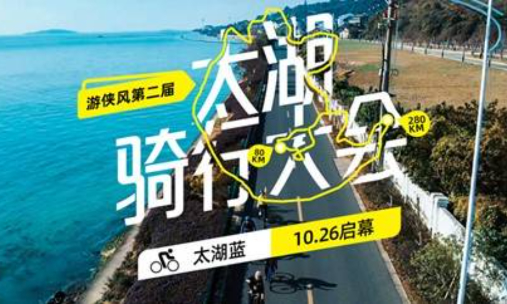 2024第二届太湖骑行大会