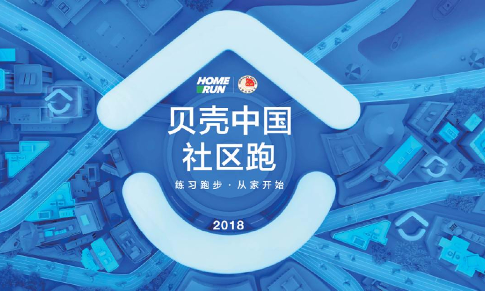 2018贝壳中国·社区跑（苏州站）