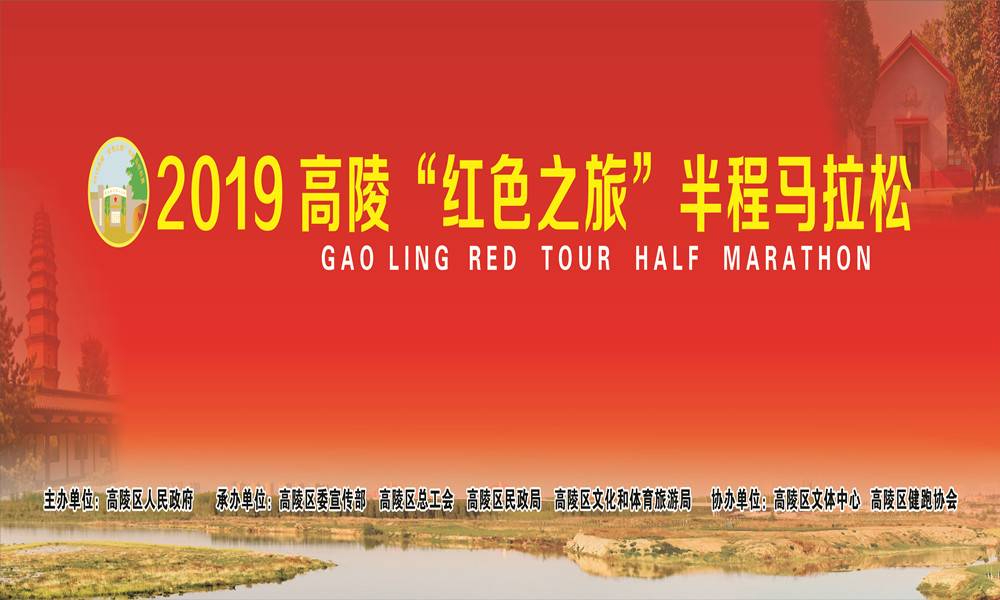 2019高陵“红色之旅”半程马拉松赛