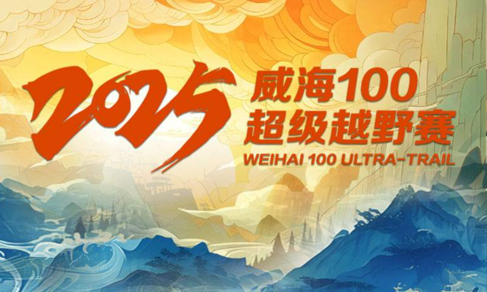 2025威海100超级越野赛