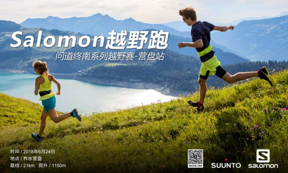 Salomon问道终南系列越野赛·营盘站
