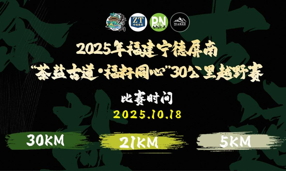 2025年福建宁德屏南“茶盐古道·福籽同心”30公里越野赛
