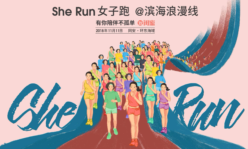 SHE RUN 滨海浪漫女子跑