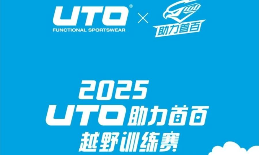 UTO助力首百越野训练赛南京老山站
