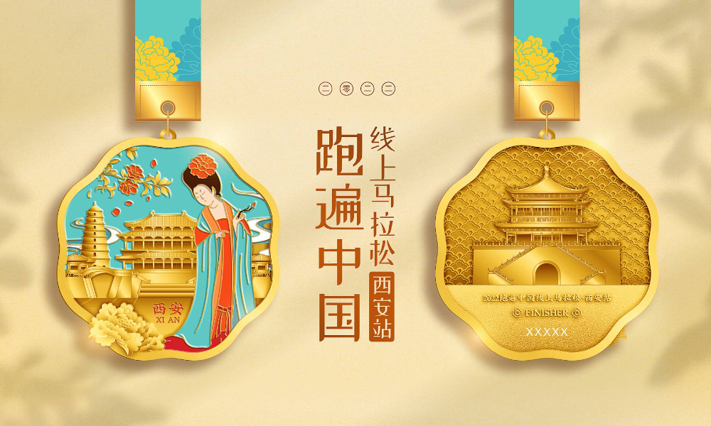 跑遍中国线上马拉松-西安站（全民一起跑）