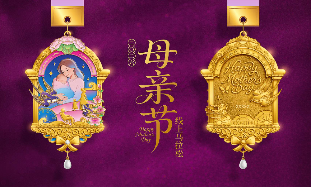 2026母亲节线上马拉松（全民一起跑）