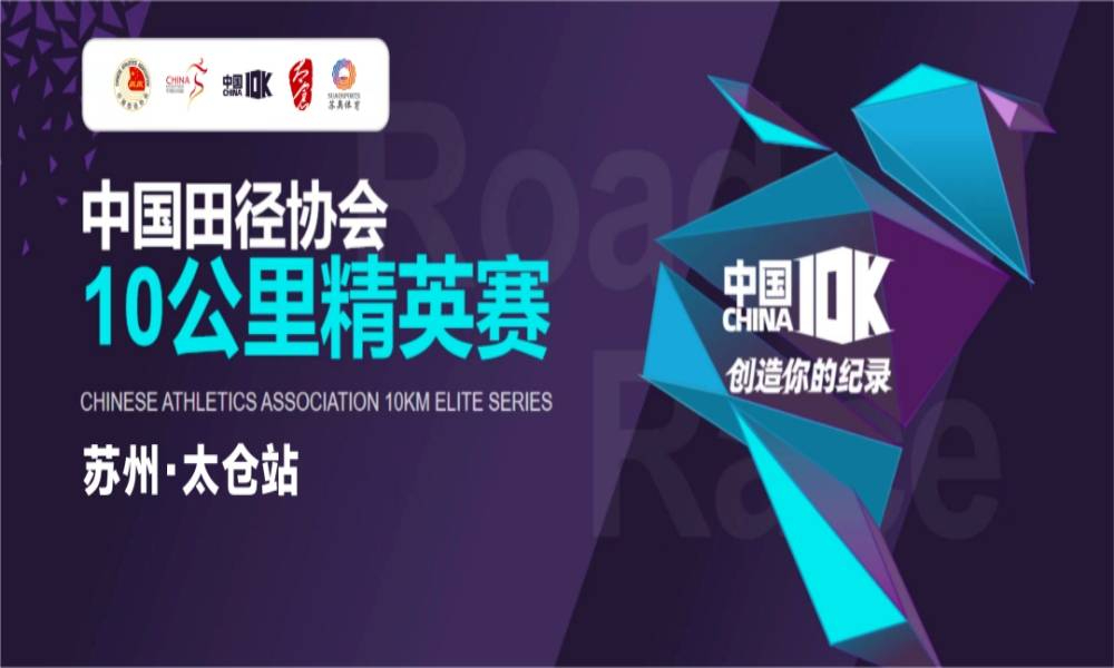 2026中国田径协会10公里精英赛（苏州·太仓站）