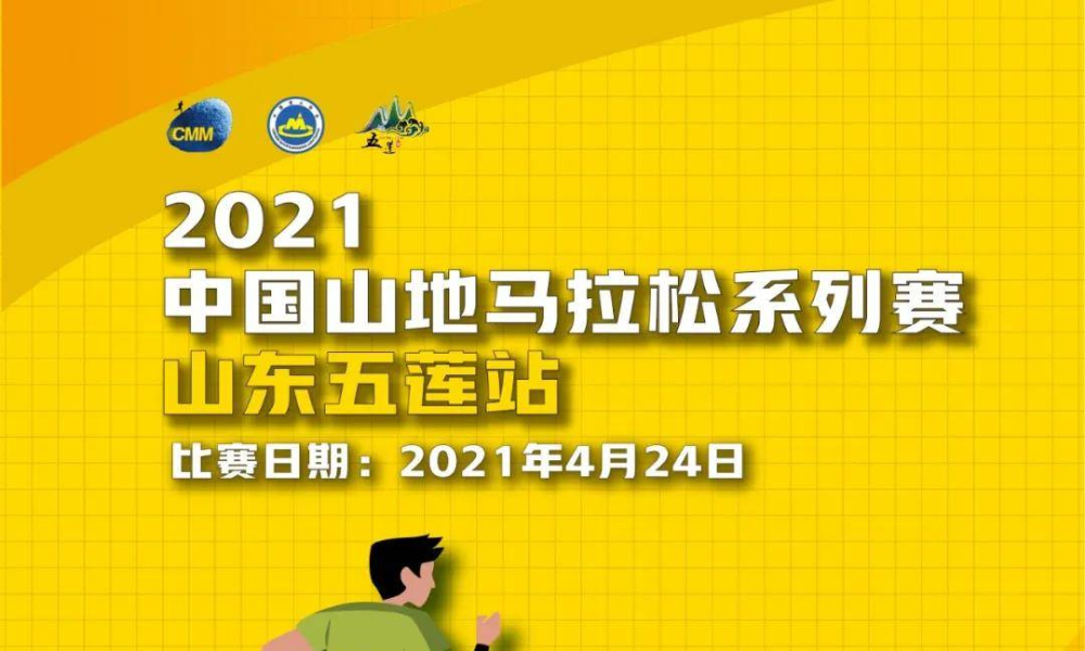 2021中国山地马拉松系列赛-山东五莲站
