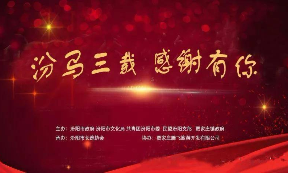 2018贾家庄杯汾阳马拉松
