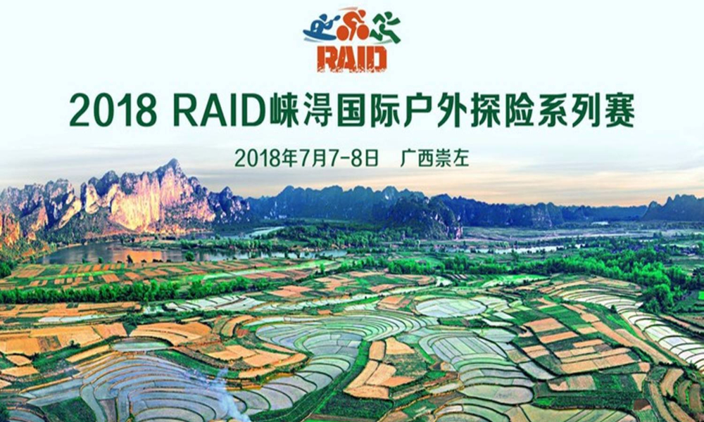 2018 RAID崃淂国际户外探险系列赛（广西·崇左）