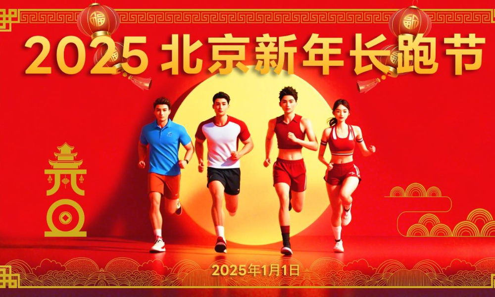 “开年首跑，喜迎新年”2025北京新年长跑节
