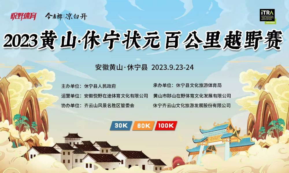 2023黄山·休宁状元百公里越野赛（取消）