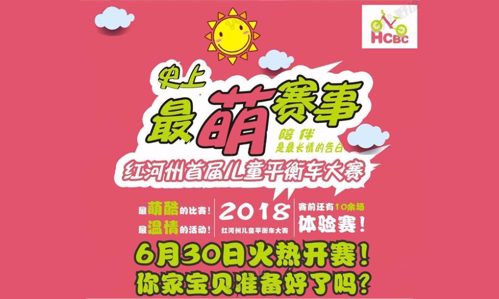 2018红河州首届儿童平衡车大赛