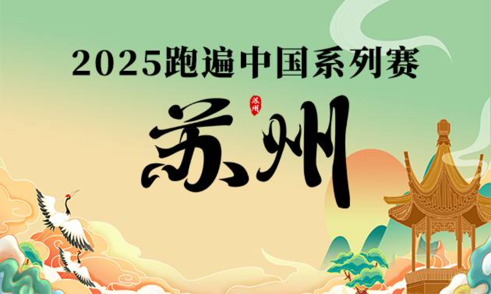2025跑遍中国系列赛·苏州线上马拉松（华跑马拉松）