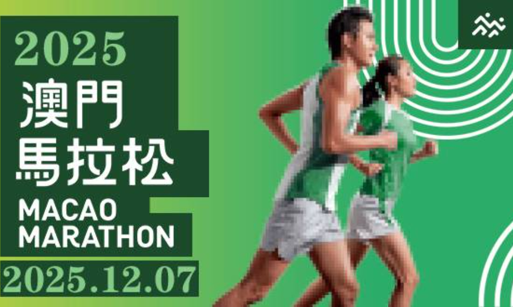 2025澳门马拉松