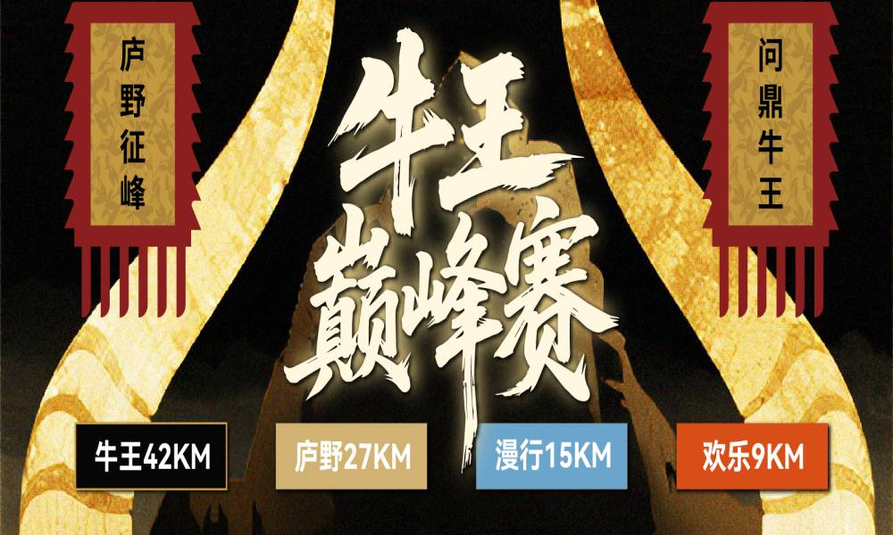 合肥最高峰·牛王巅峰赛——合肥十峰·跑山联赛