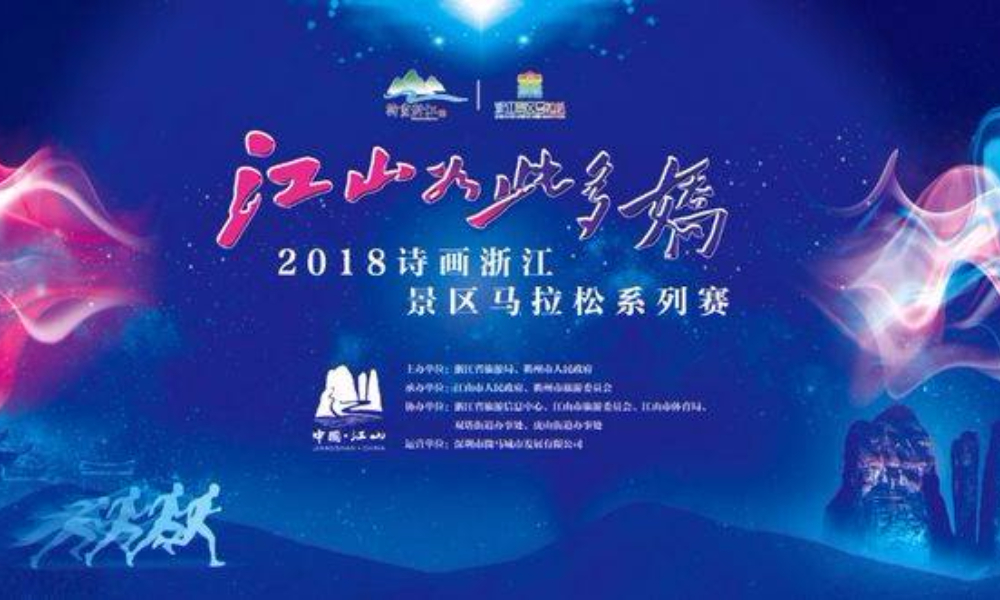 2018 诗画浙江景区马拉松 系列赛（江山站）