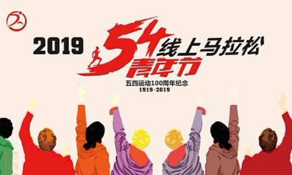 2019五四青年节线上马拉松