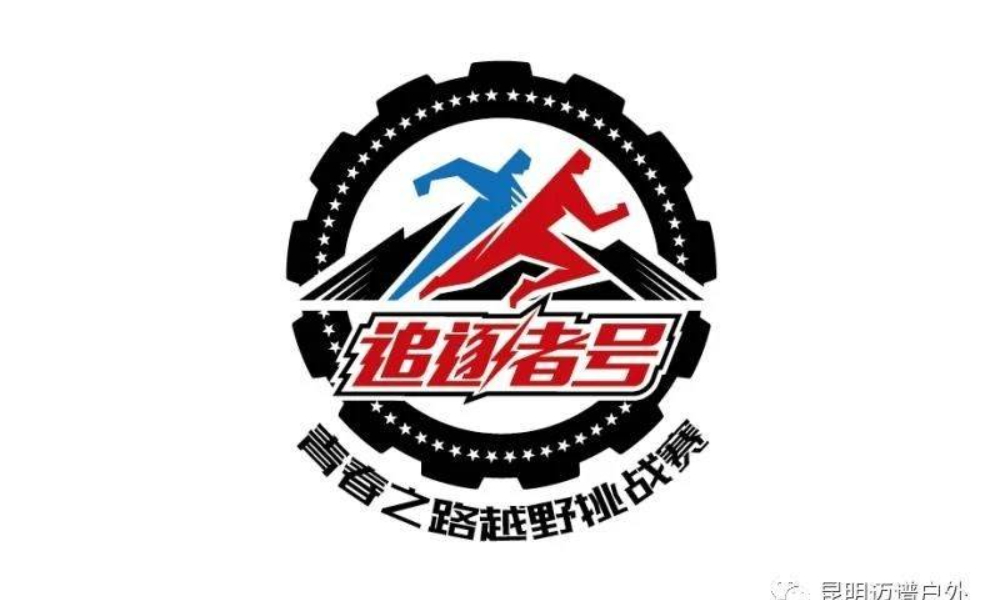 2019年昆明华侨城“青”春之路越野挑战赛