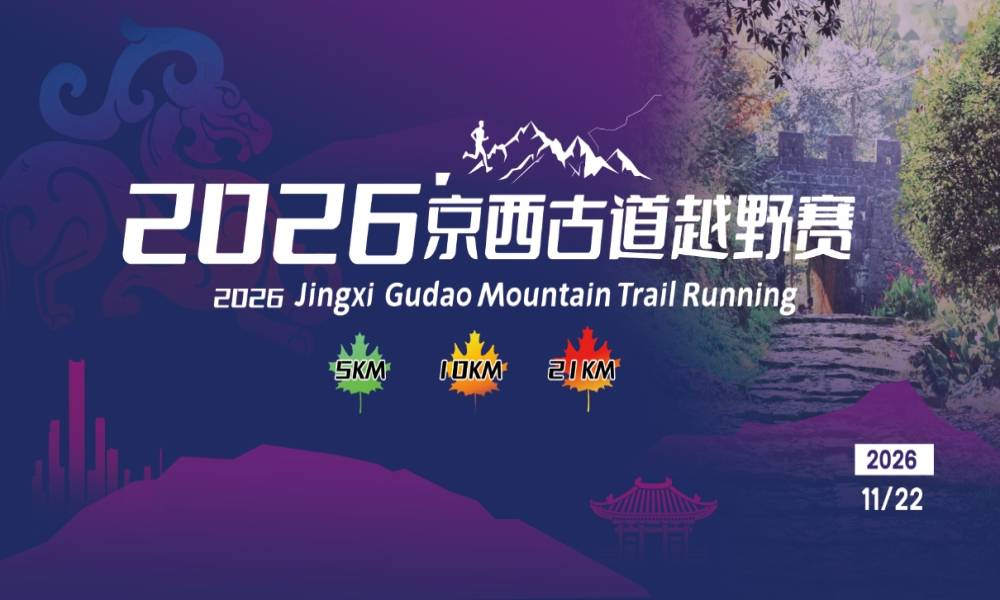 2026京西古道越野跑